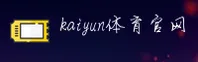kaiyun体育官方_kaiyunAPP下载_kyapp入口